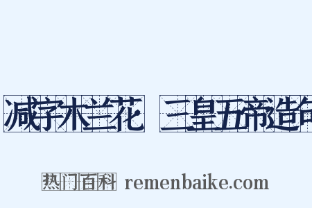 减字木兰花·三皇五帝造句是什么意思的图片